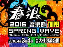 2016黄山春浪音乐节
